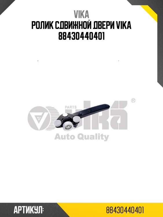 Ролик сдвижной двери vika 88430440401