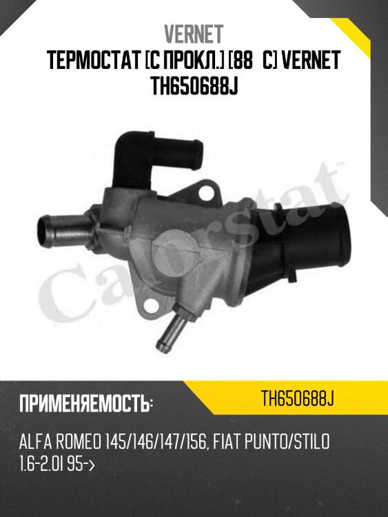 Термостат [с прокл.] [88°c] vernet th650688j