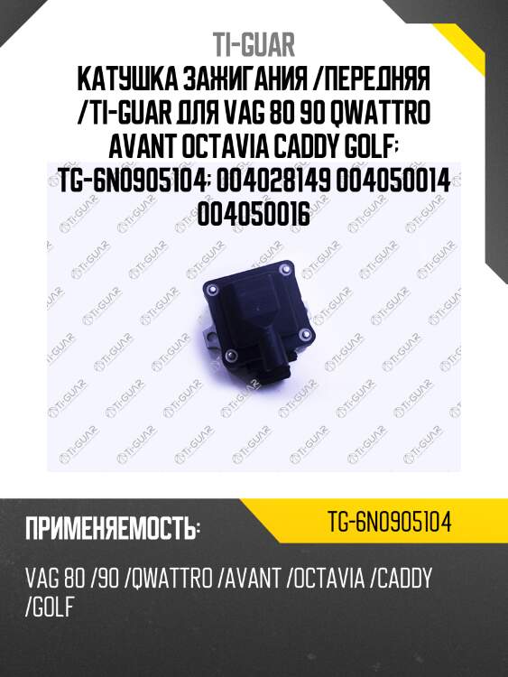 Катушка зажигания /передняя /ti-guar для vag 80 90 qwattro avant octavia caddy golf  tg-6n0905104  004028149 004050014 004050016