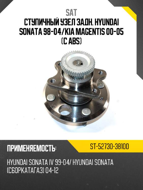 Ступичный узел задн. hyundai sonata 98-04 sat st-52730-38100