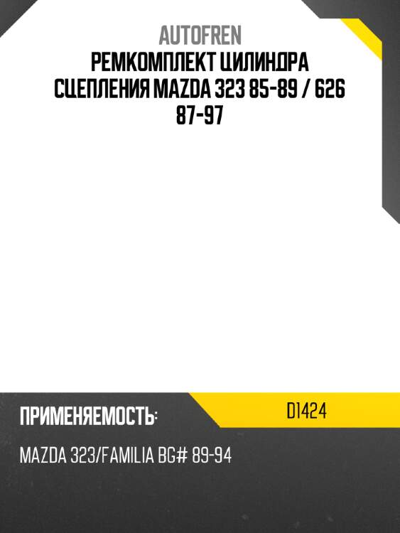 Ремкомплект цилиндра сцепления mazda 323 85-89  autofren d1424