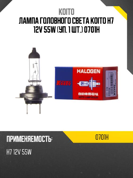 Лампа головного света koito h7 12v 55w (уп. 1 шт.) 0701h