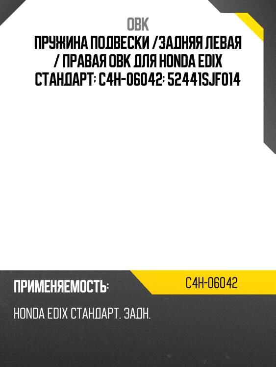 Пружина задняя honda obk c4h06042