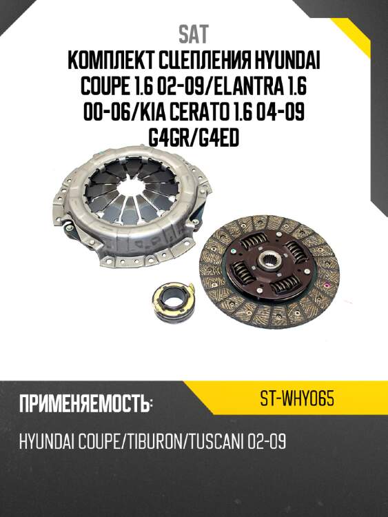 Комплект сцепления hyundai coupe 1.6 02-09 sat st-why065