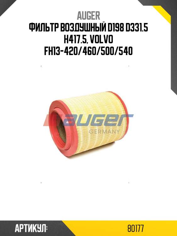 Фильтр воздушный d198 d331.5 h417.5, volvo fh13-420/460/500/540