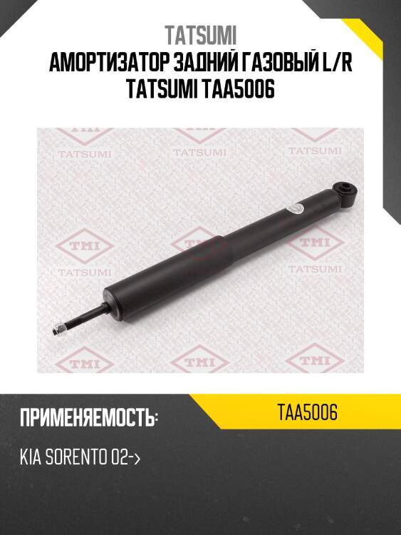 Амортизатор задний газовый l/r tatsumi taa5006