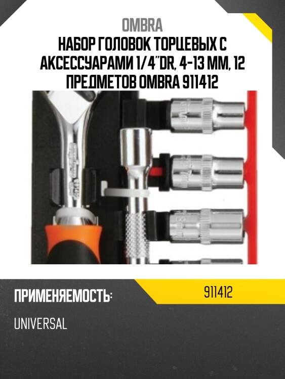 Набор головок торцевых с аксессуарами 1/4"dr, 4-13 мм, 12 предметов ombra 911412