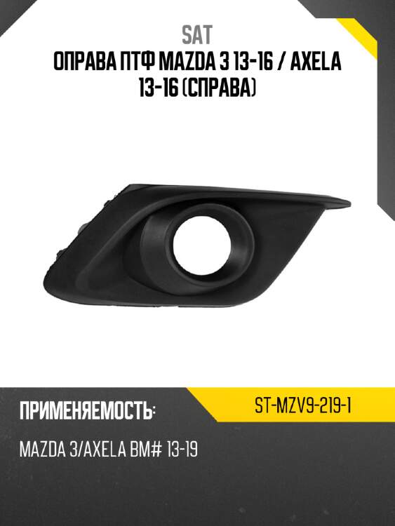 Оправа птф mazda 3 13-16  sat st-mzv9-219-1