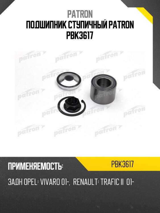 Подшипник ступичный patron pbk3617