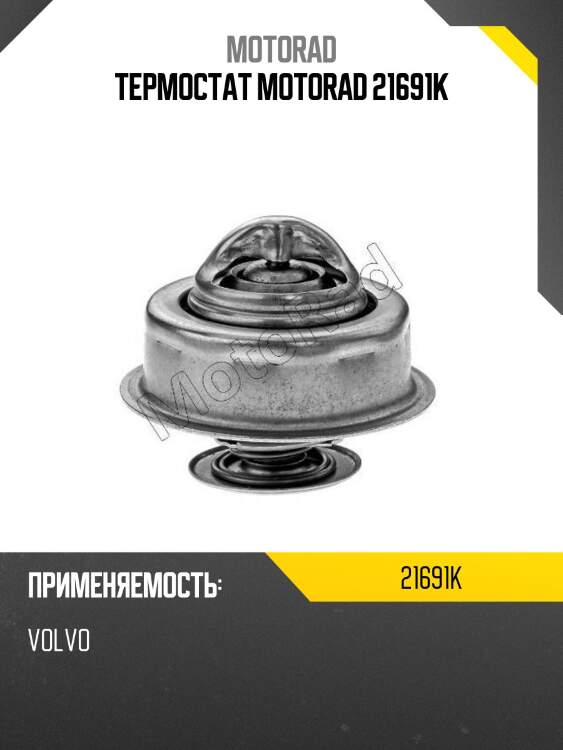 Термостат motorad 21691k