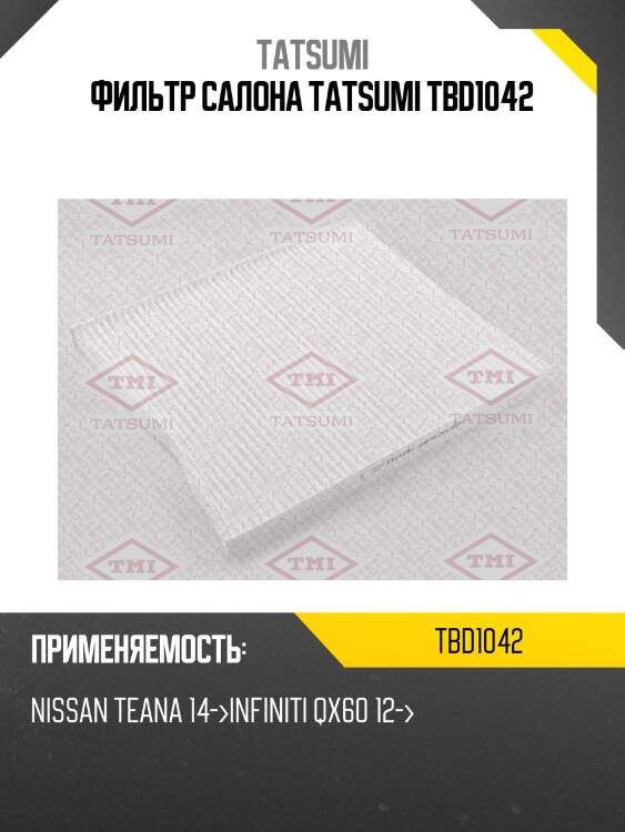 Фильтр салона tatsumi tbd1042
