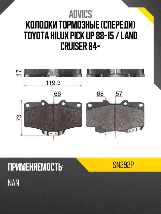 Advics колодки тормозные спереди toyota hilux pick up 88-15  sn292p