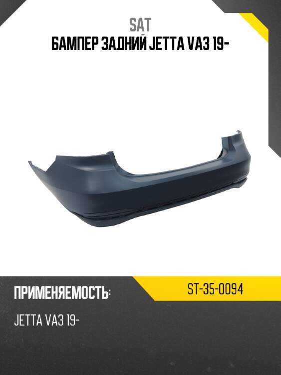 Бампер задний jetta va3 19- sat st-35-0094