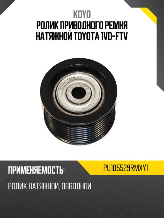 Ролик приводного ремня натяжной toyota 1vd-ftv koyo pu105529rmxy1