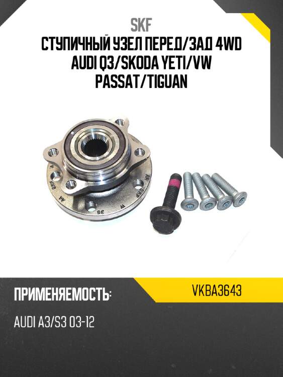 Ступичный узел перед skf vkba3643