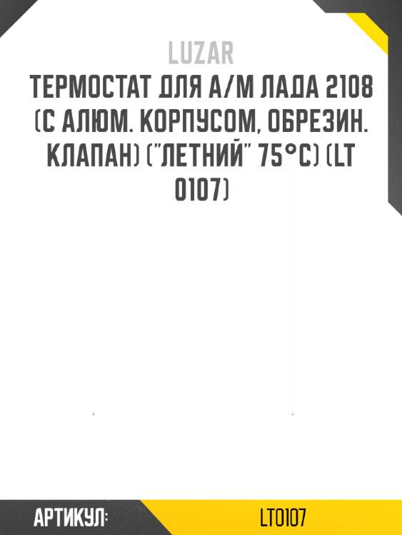 Термостат для а/м лада 2108 (с алюм. корпусом, обрезин. клапан) ("летний" 75°с) (lt 0107)