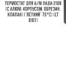 Термостат для а/м лада 2108 (с алюм. корпусом, обрезин. клапан) ("летний" 75°с) (lt 0107)