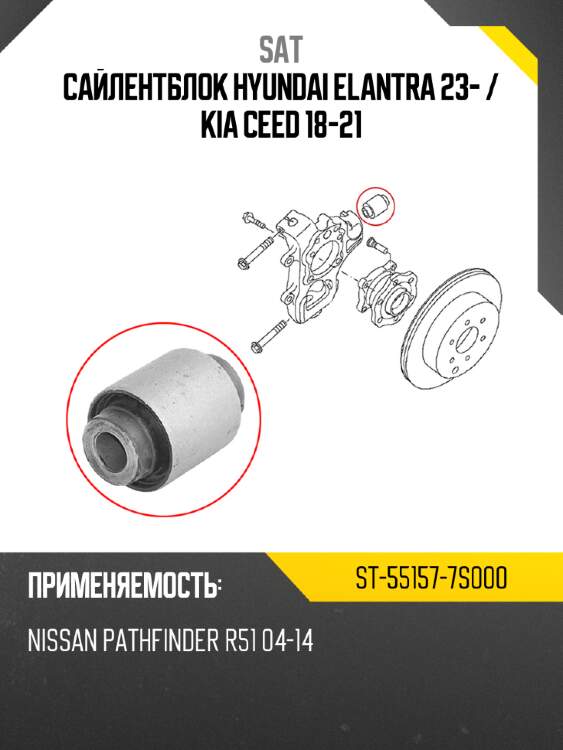 Сайлентблок hyundai elantra 23-  sat st-55157-7s000