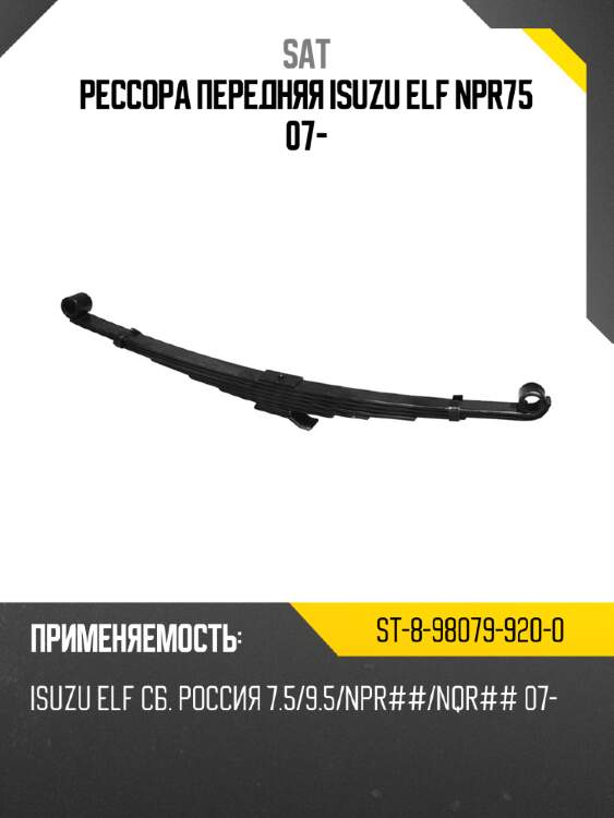 Рессора передняя isuzu elf npr75 07- sat st-8-98079-920-0