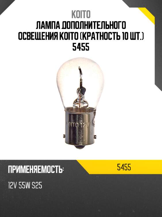Лампа дополнительного освещения koito (кратность 10 шт.) 5455