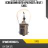 Лампа дополнительного освещения koito (кратность 10 шт.) 5455