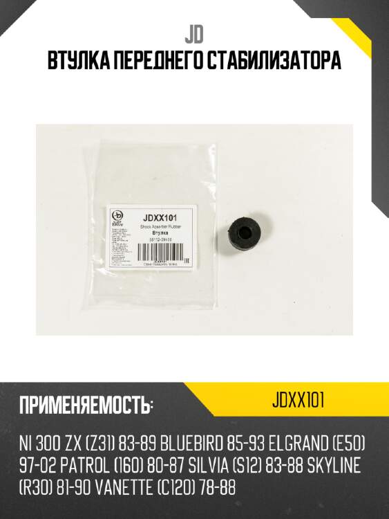 Втулка переднего стабилизатора jd jdxx101