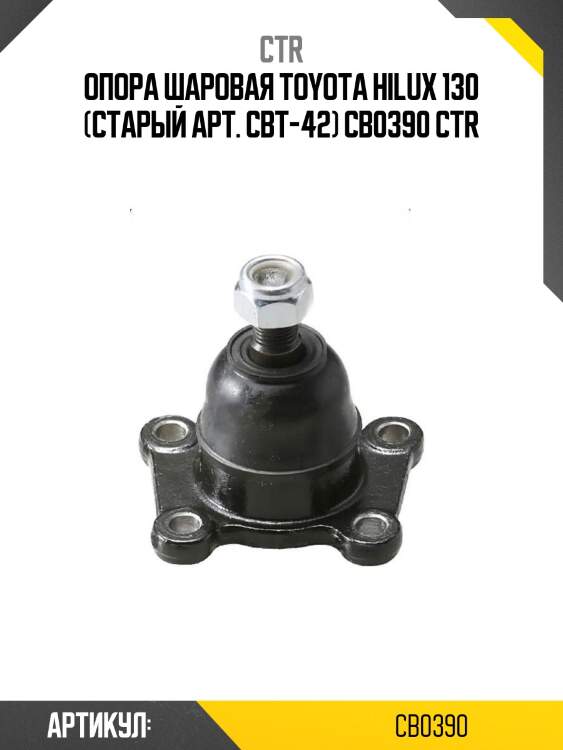Опора шаровая toyota hilux 130 (старый арт. cbt-42) cb0390 ctr