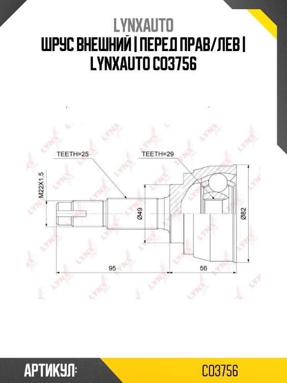 Шрус внешний | перед прав/лев | lynxauto co3756