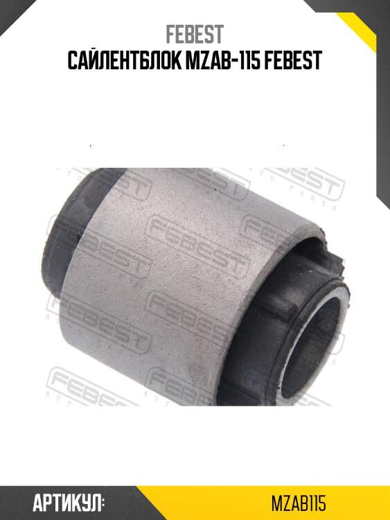 Сайлентблок mzab-115 febest