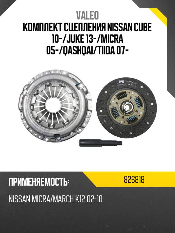 Комплект сцепления nissan cube 10- valeo 826818