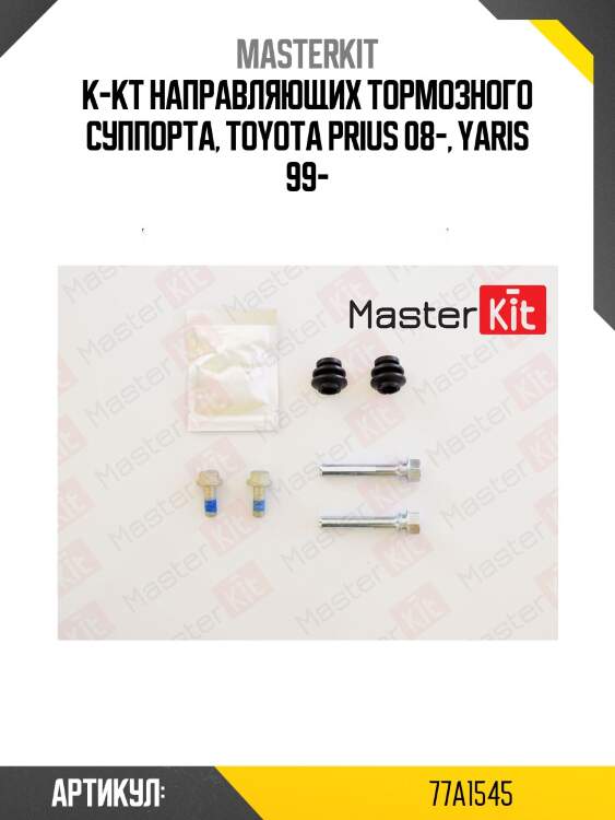К-кт направляющих тормозного суппорта, toyota prius 08-, yaris 99-