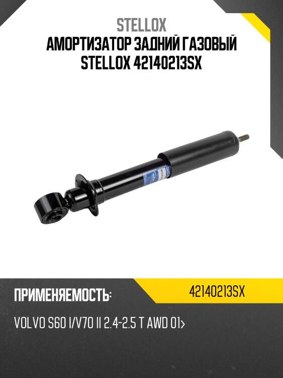 Амортизатор задний газовый stellox 42140213sx