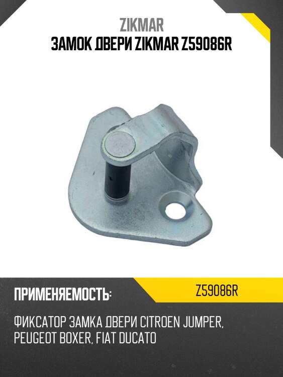 Замок двери zikmar z59086r