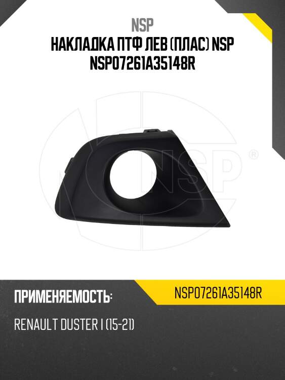 Накладка птф лев (плас) nsp nsp07261a35148r