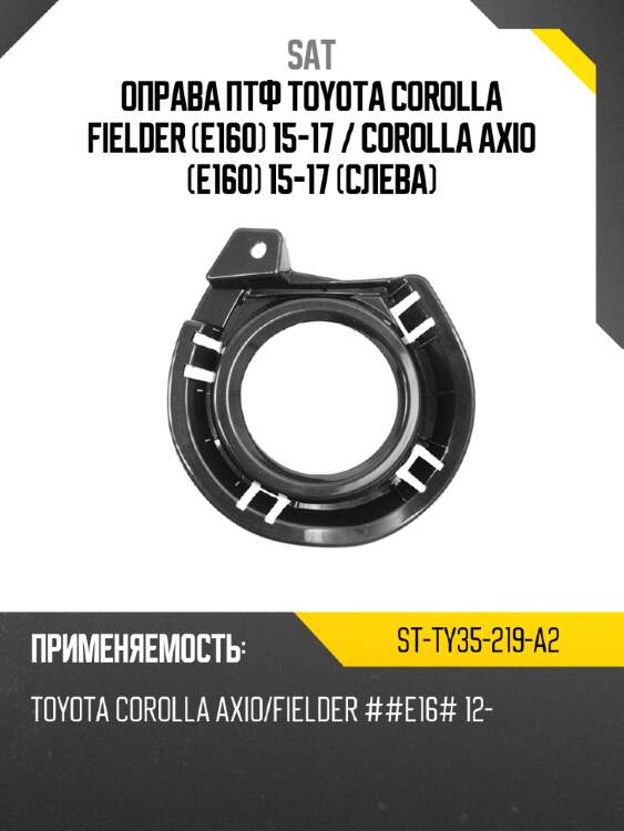 Оправа птф toyota corolla fielder e160 15-17  sat st-ty35-219-a2