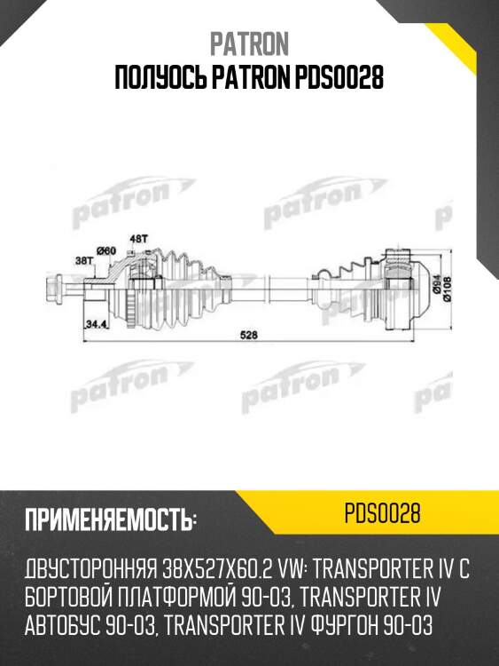 Полуось patron pds0028