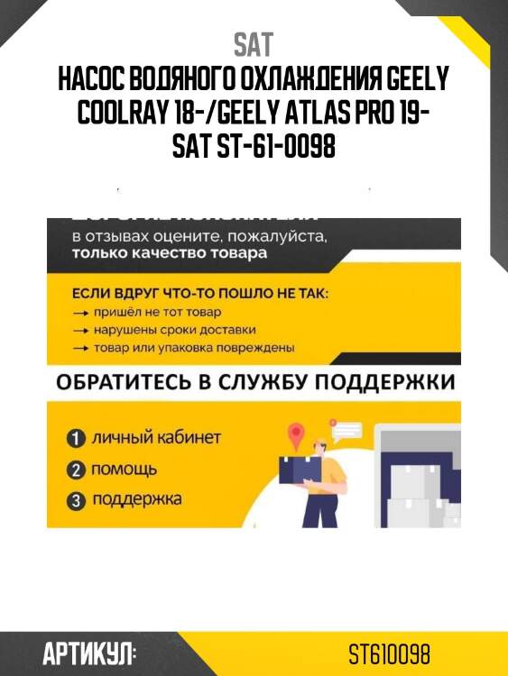Насос водяного охлаждения geely coolray 18-/geely atlas pro 19- sat st-61-0098