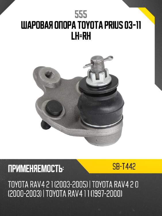 555 шаровая опора toyota prius 03-11 lh-rh sbt442