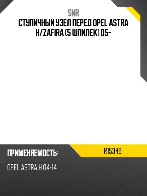 Ступичный узел перед opel astra h snr r15348