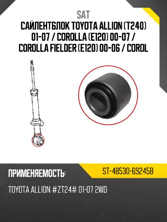 Сайлентблок toyota allion t240 01-07  sat st-48530-69245b