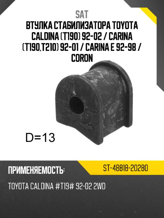 Втулка стабилизатора toyota caldina t190 92-02  sat st-48818-20280