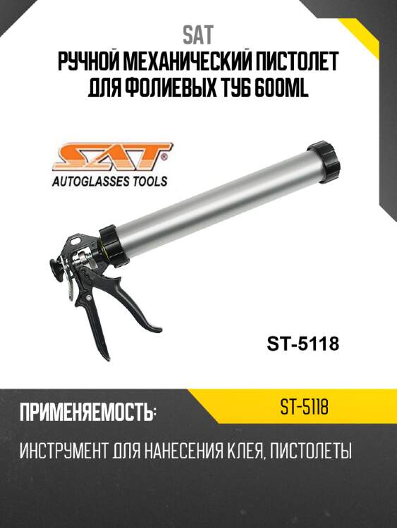 Ручной механический пистолет для фолиевых туб 600ml sat st-5118
