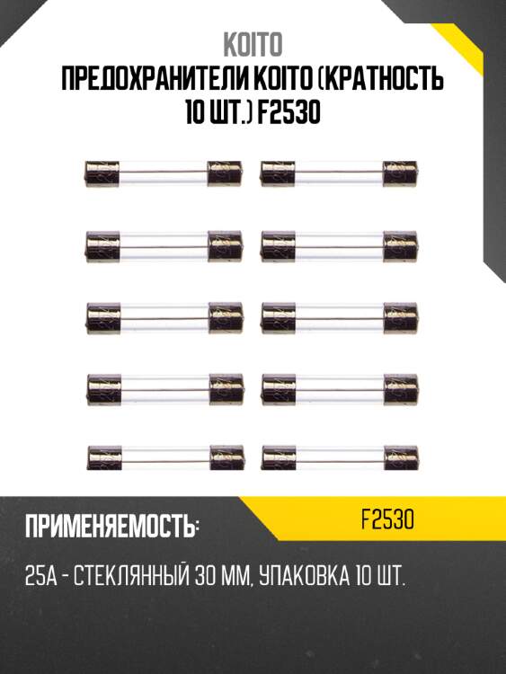 Предохранители koito (кратность 10 шт.) f2530