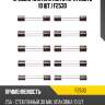 Предохранители koito (кратность 10 шт.) f2530