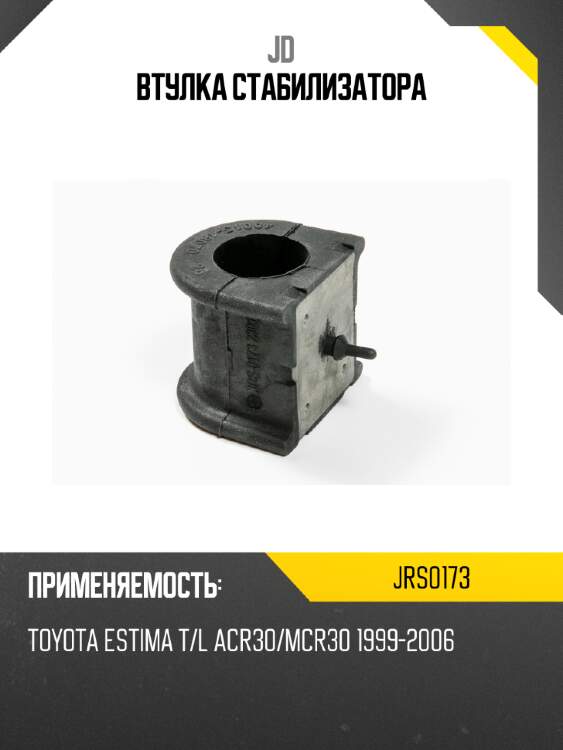 Втулка стабилизатора jd jrs0173