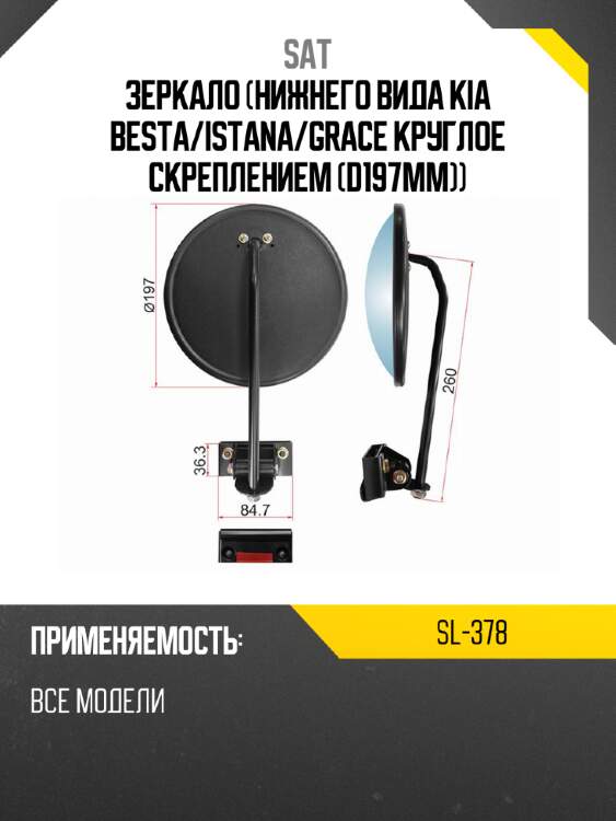 Зеркало нижнего вида kia besta sat sl-378