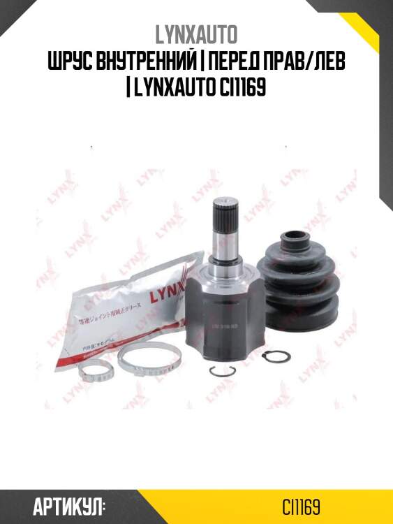 Шрус внутренний | перед прав/лев | lynxauto ci1169