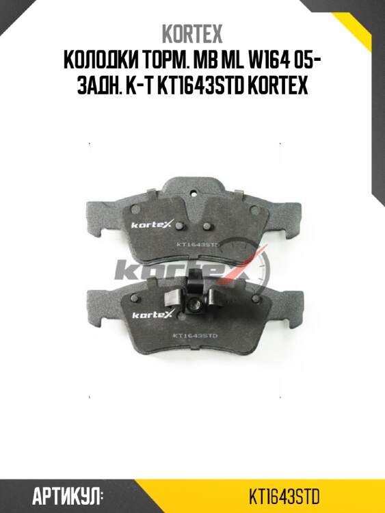 Колодки торм. mb ml w164 05- задн. к-т kt1643std kortex