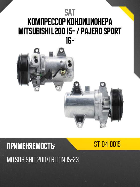 Компрессор кондиционера mitsubishi l200 15-  sat st-04-0015