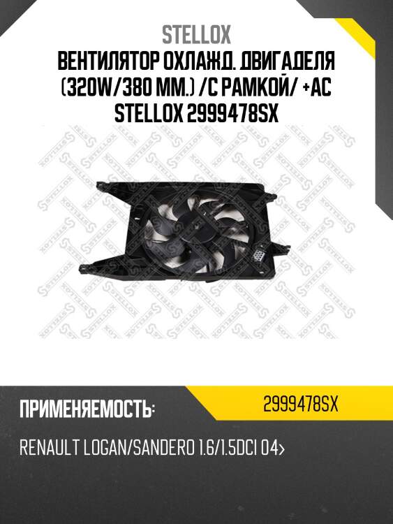 Вентилятор охлаждения c кондиц., renault logan 1.6/1.5dci 04-